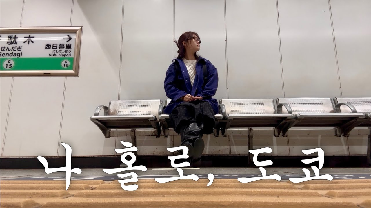 나만 알고 싶은 도쿄의 골목 ㅣ일본한달살이 체류기록 EP7