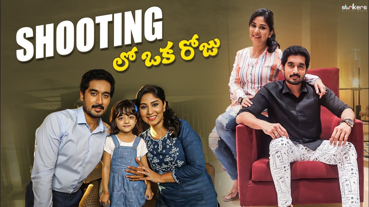 Shooting లో ఒక రోజు || Manjula Nirupam || Strikers