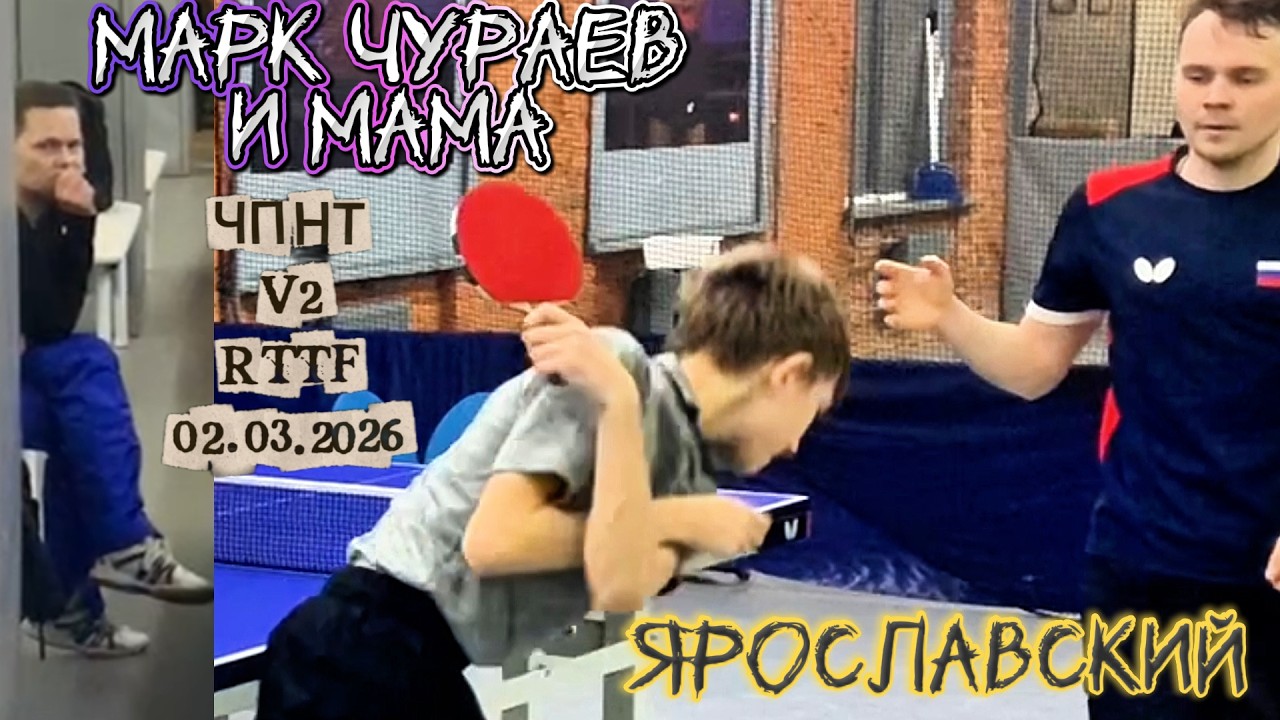Чураев Марк 580 VS Роман Ярославский 620 /ЧПНТ в Лефортово/ RTTF/  V 2/ 02.03.2026
