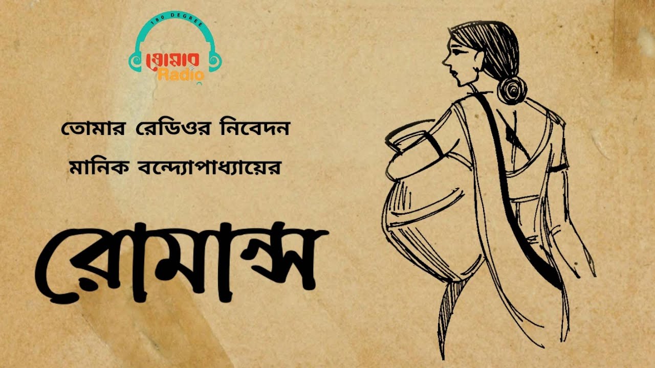 রোমান্স|ROMANCE|তোমার রেডিও|Manik Bandyopadhyay|মানিক বন্দ্যোপাধ্যায়|TOMAR RADIO|Bengali Audio Story