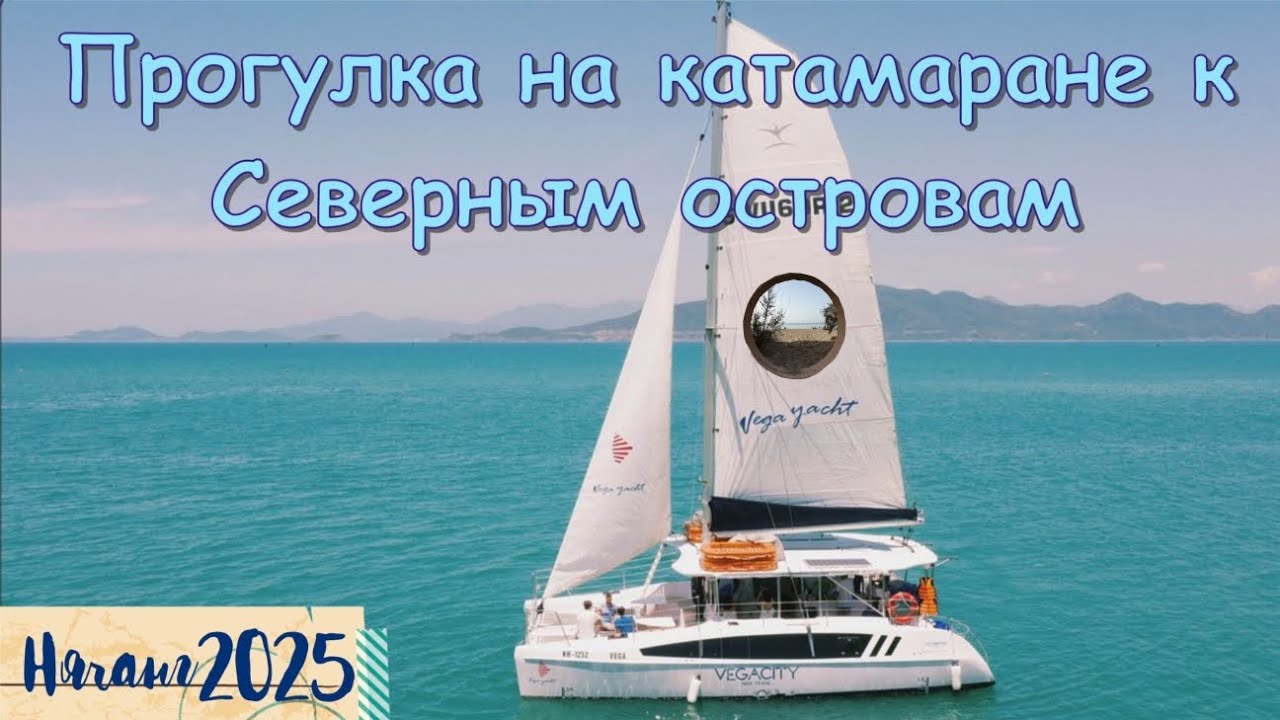 Прогулка на яхте-катамаране в Нячанге / Nha Trang Catamaran Yacht