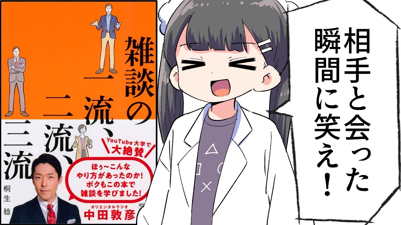 【要約】雑談の一流、二流、三流①【桐生 稔】