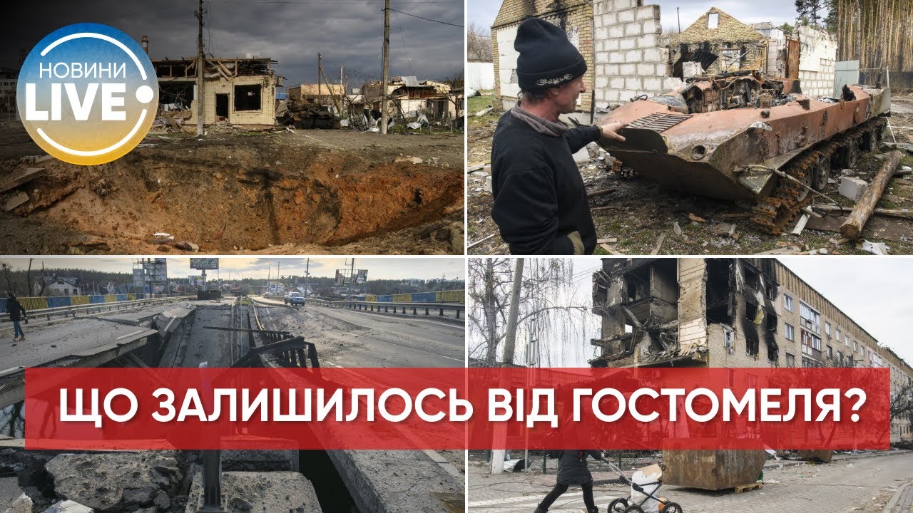 Мирный Гостомель превратился в одну большую руину после прихода рашистских 