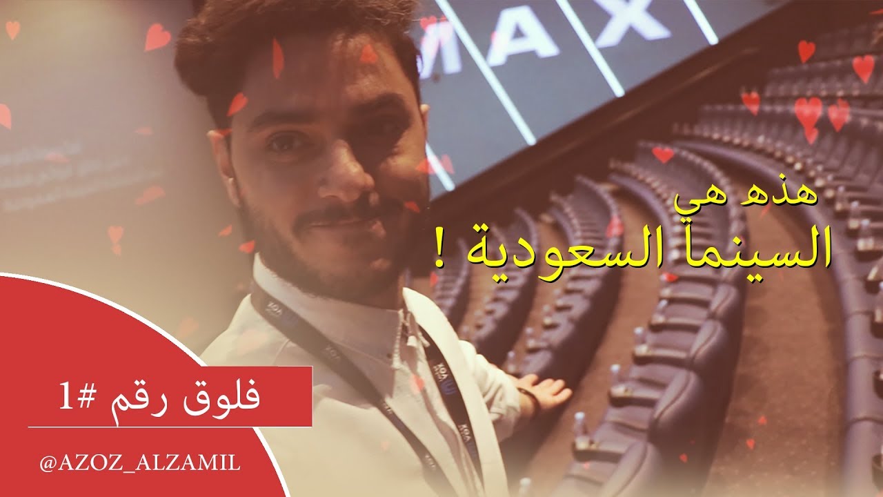 فلوق رقم #1: هذه هي السينما السعودية !