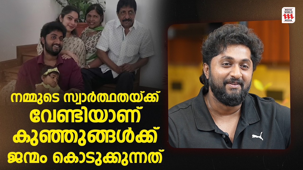 ഇന്നത്തെ കാലത്ത് ഒരു കുഞ്ഞിനെ ജനിപ്പിക്കണോ എന്ന് വരെ നമ്മൾ ചിന്തിക്കണം😊Dhyan Sreenivasan