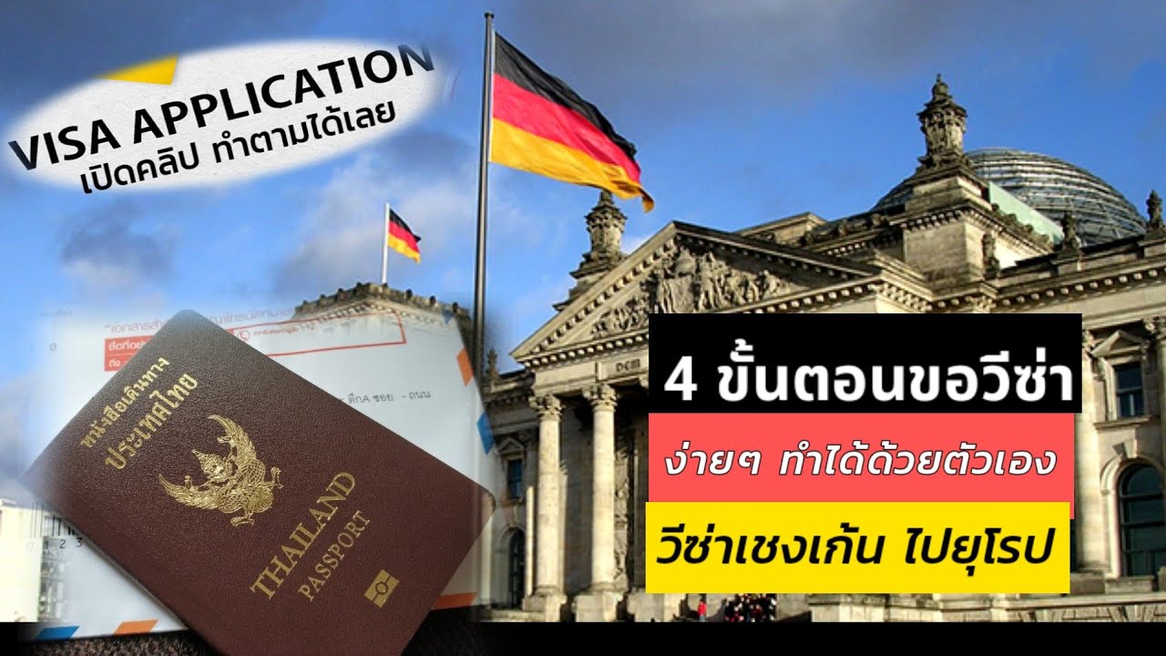วิธีขอวีซ่าเชงเก้น 4 ขั้นตอน กรอกใบสมัคร นัดวัน เตรียม 15 เอกสาร และ สัมภาษณ์ ละเอียดทำตามได้เลย