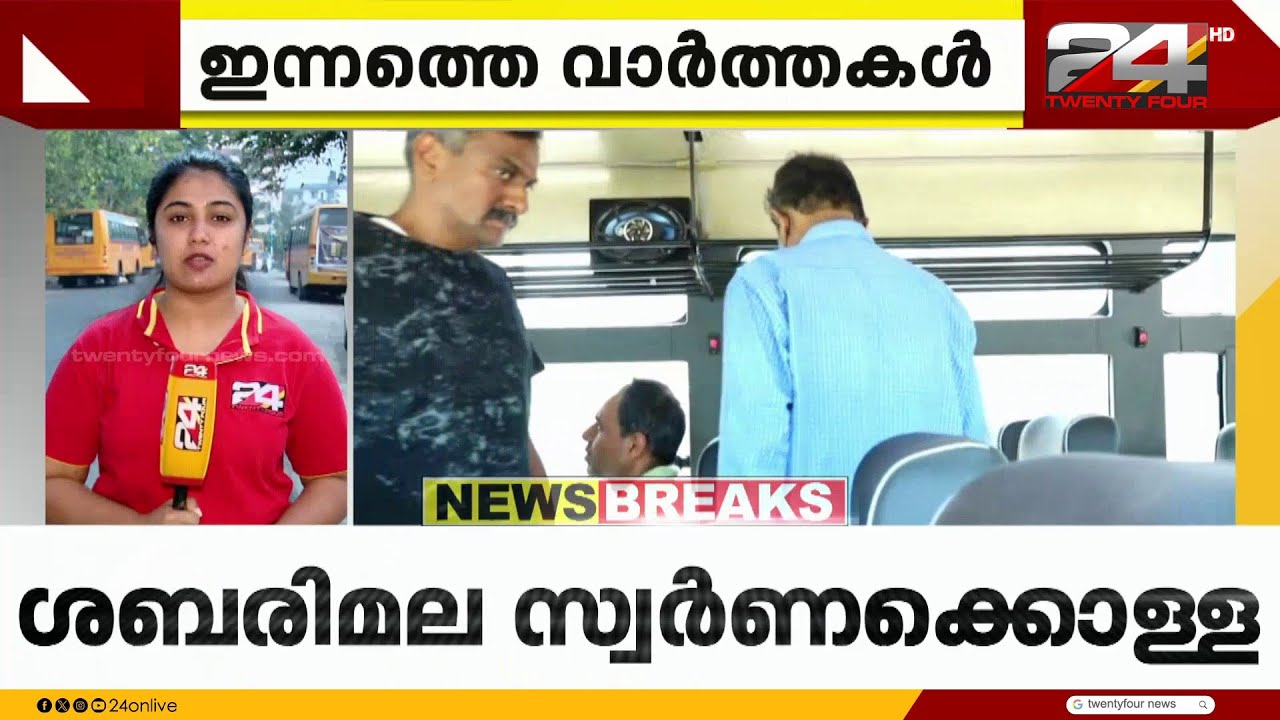 ശബരിമല സ്വർണക്കൊള്ള; പങ്കജ് ഭണ്ഡാരിയുടെ ജാമ്യാപേക്ഷയിൽ ഇന്ന് വിധി പറയും