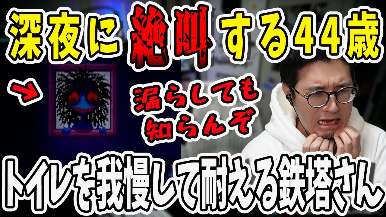 クリスマスの深夜にホラーゲーム！あまりの恐怖に絶叫が止まらない鉄塔さん【三人称/ドンピシャ/ぺちゃんこ/鉄塔/イヴ/切り抜き】