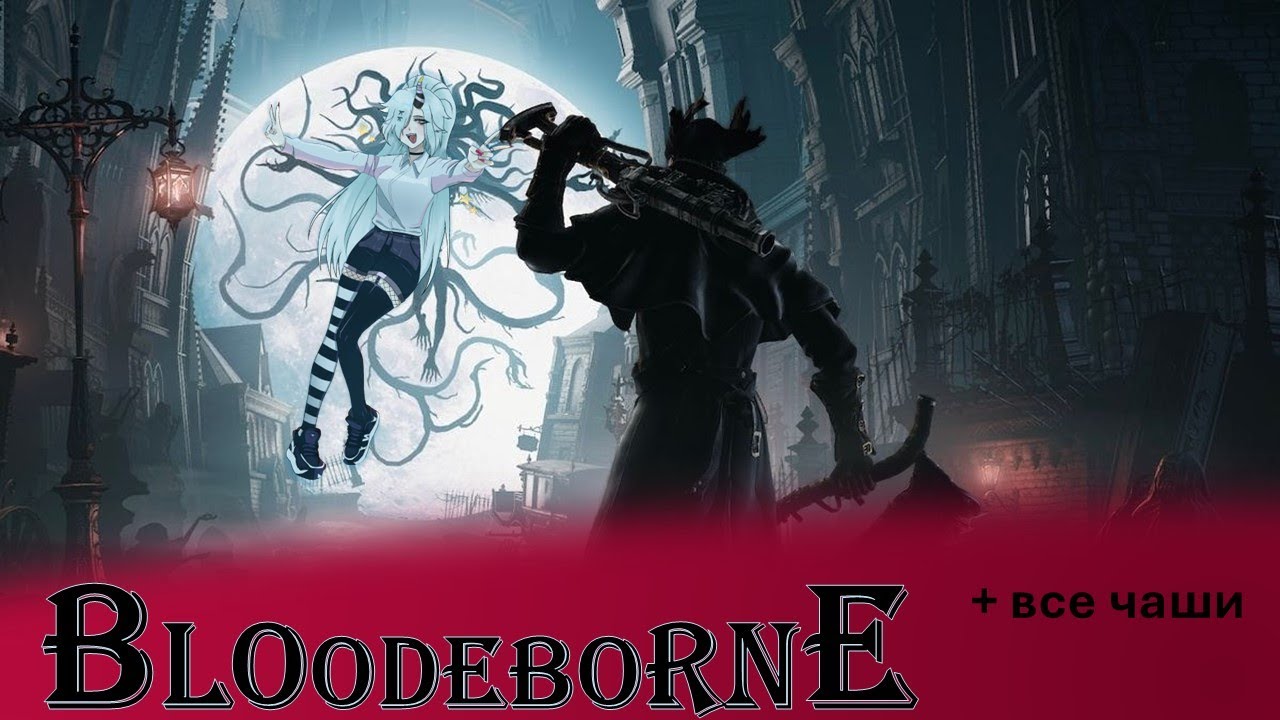 За мага прохожу bloodborne
