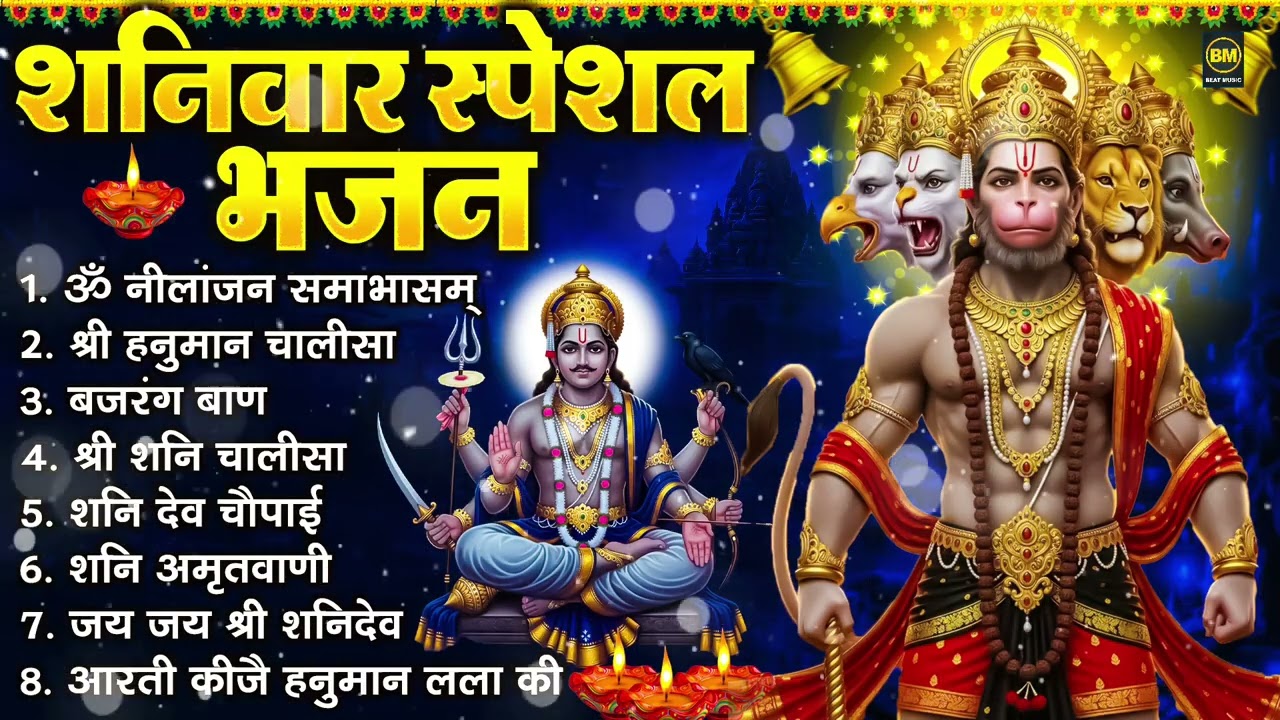 शनिवार भक्ति भजन : ॐ निलांजन समाभासं, श्री हनुमान चालीसा, शनिदेव कथा, शनि चालीसा, शनि हनुमान आरती
