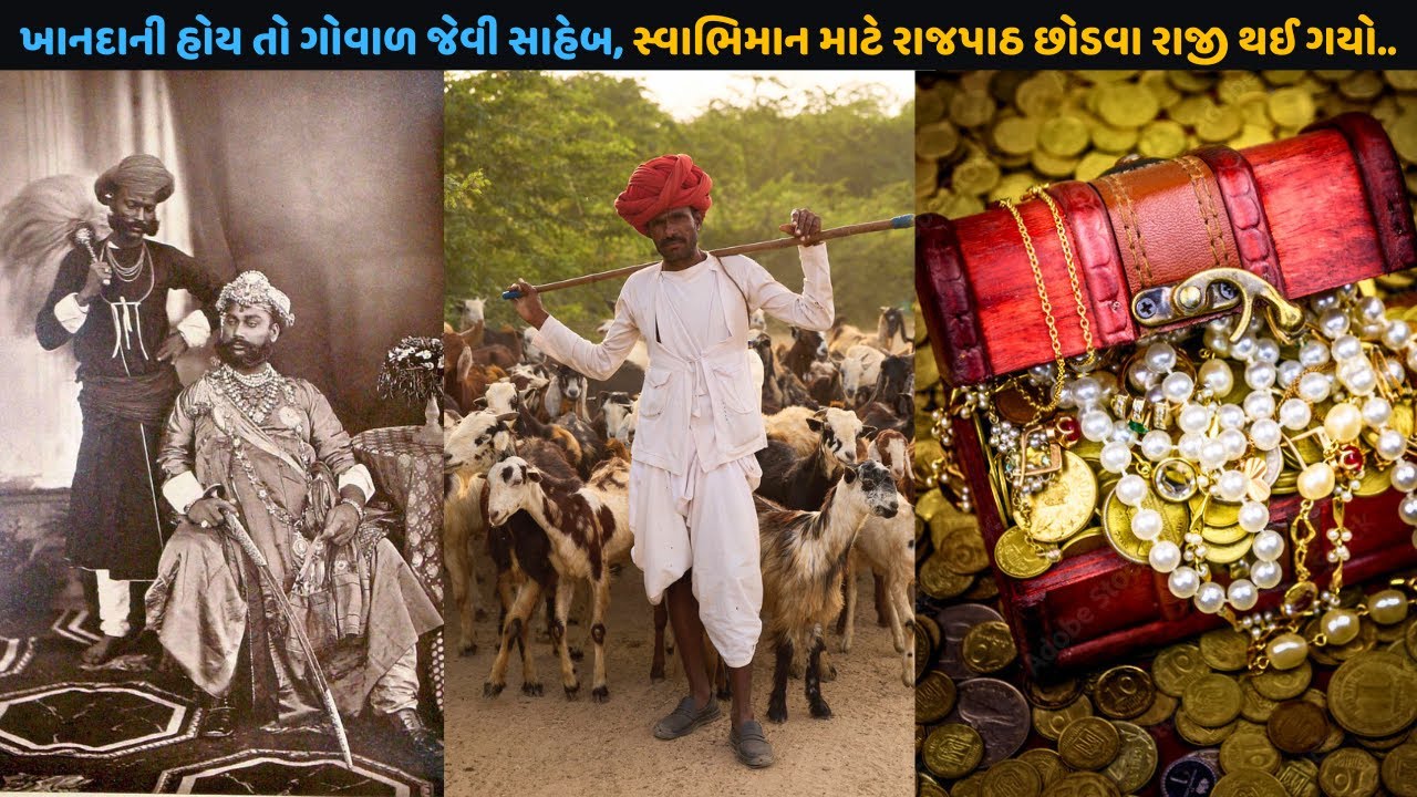 ગોવાળ ની ખાનદાની તો જુઓ, રાજપાઠ મળવા છતાં પોતાનો ભૂતકાળ નો ભુલ્યો.. || Inspirational story ||