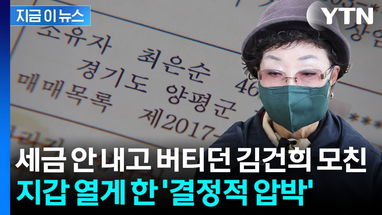 '부동산 강제 공매' 위기 몰리자...김건희 모친 최은순, 밀린 돈 납부 [지금이뉴스] / YTN