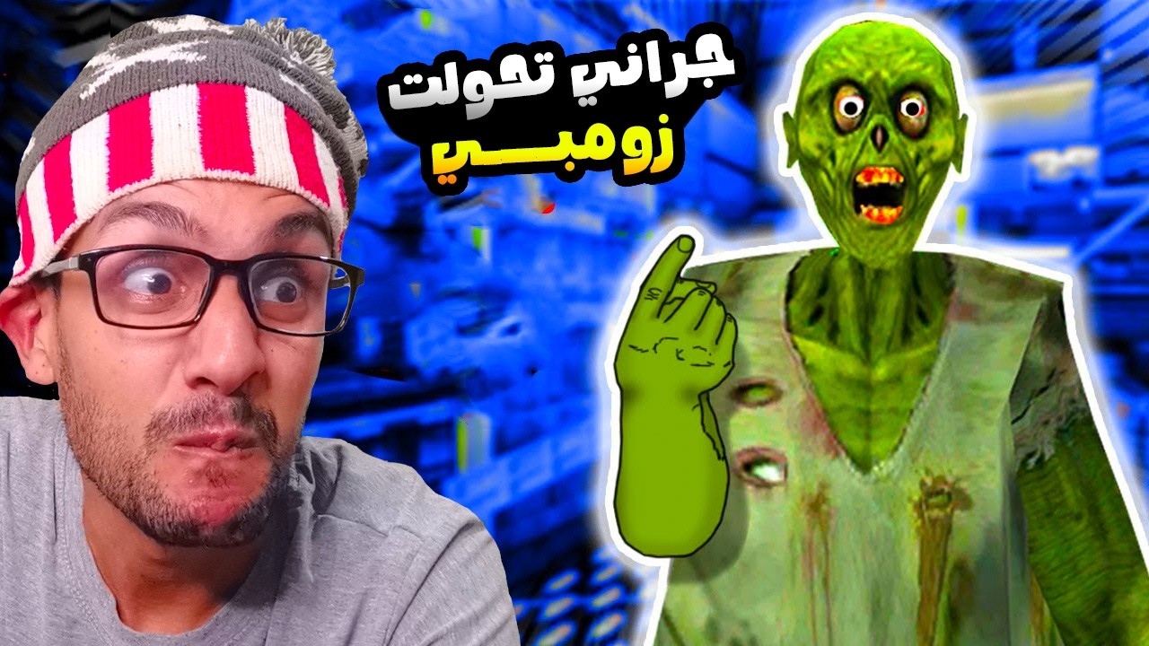 الجدة جراني تحولت لأغبى زومبي 😅!| granny zombie