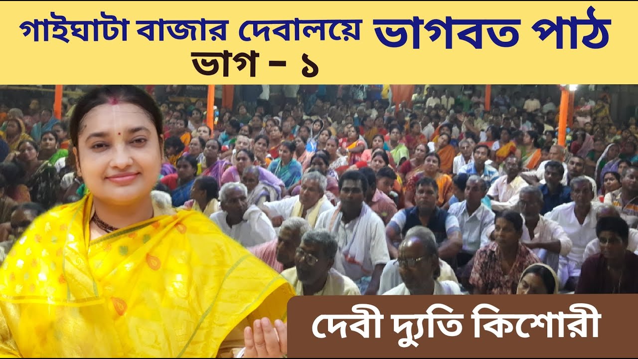গাইঘাটা বাজার দেবালয়ে অপুর্ব 