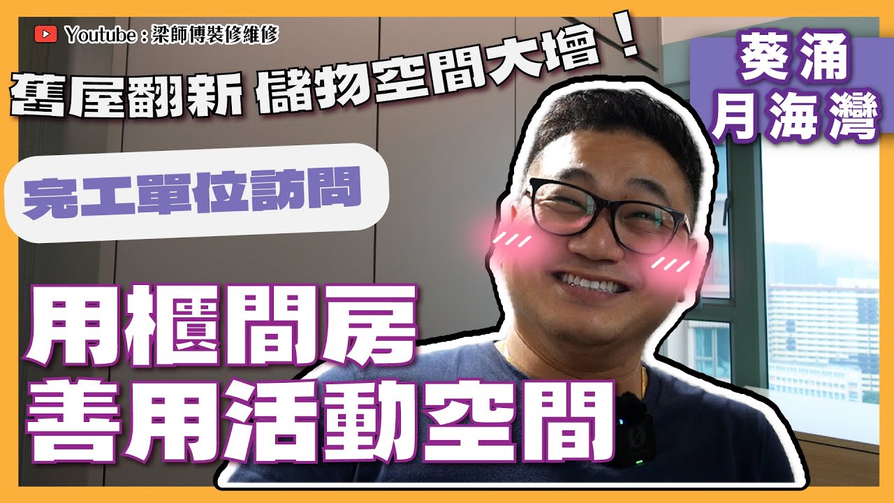 【葵涌 月海灣】用櫃間房善用活動空間｜舊屋翻新，儲物空間大增 ｜業主對家具有咩特別偏好？｜完工單位訪問 ｜全爆裝修 實用傢俬 家居佈局｜ ST梁師傅