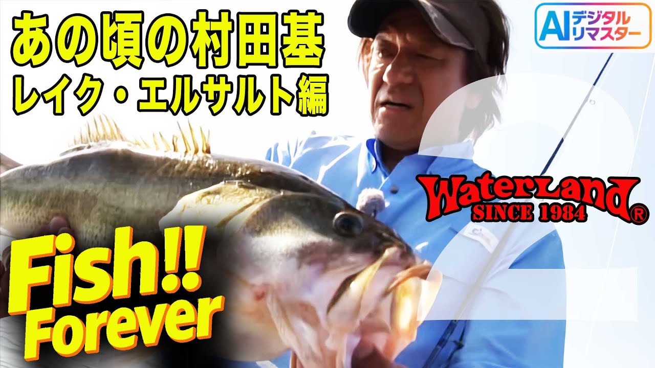 【デジタルリマスター】バス釣り天国！レイクエルサルト編完結！フィッシュ!!フォーエバーVol.3 レイク･エルサルト編 ＃2 @村田基