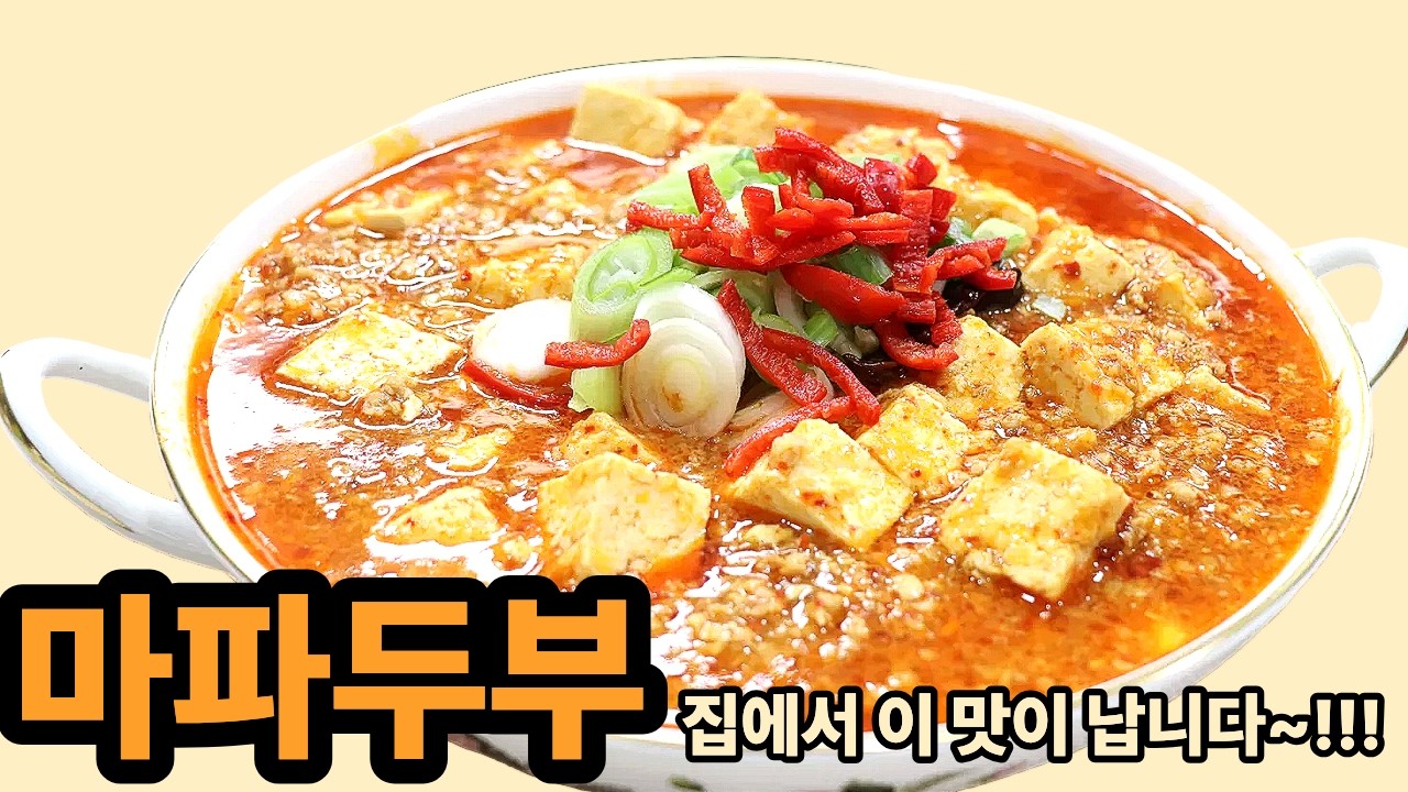 마파두부 집에서 이 맛내는 비법 핵심술술