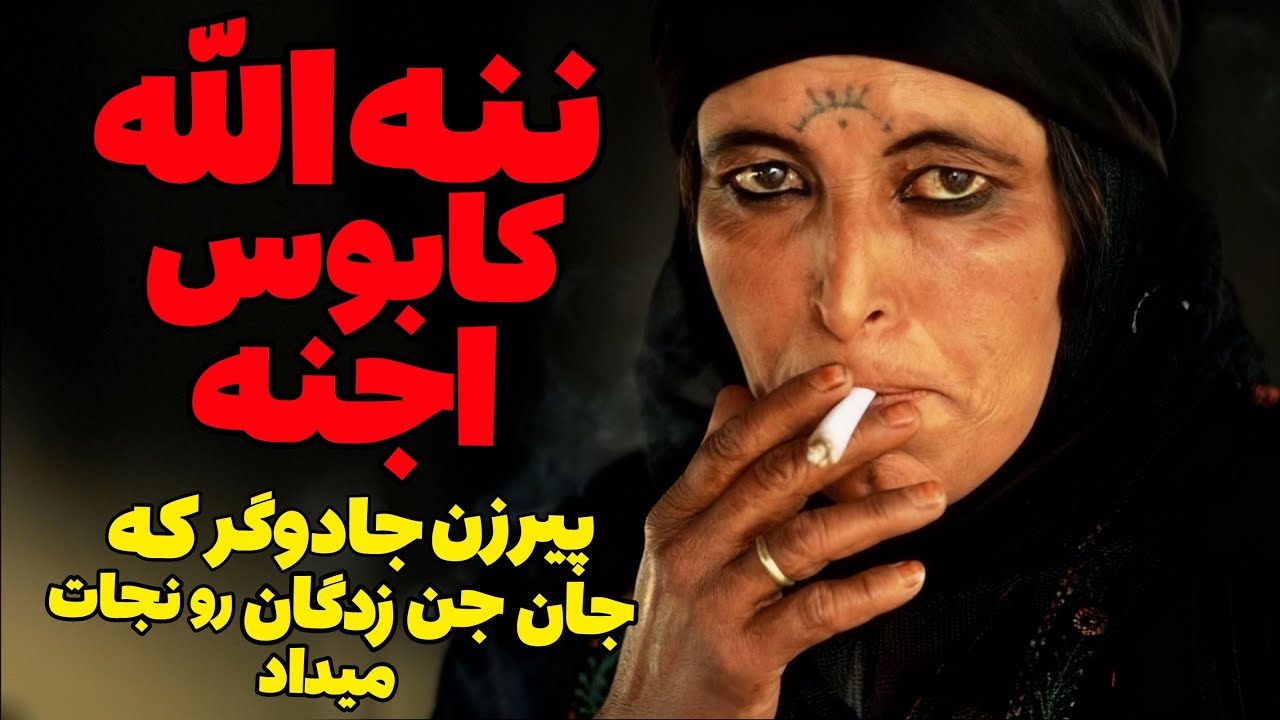 داستان ترسناک:ننه االله کابوس اجنه | پیرزن جادوگر که جان جن زدگان رو نجات میداد