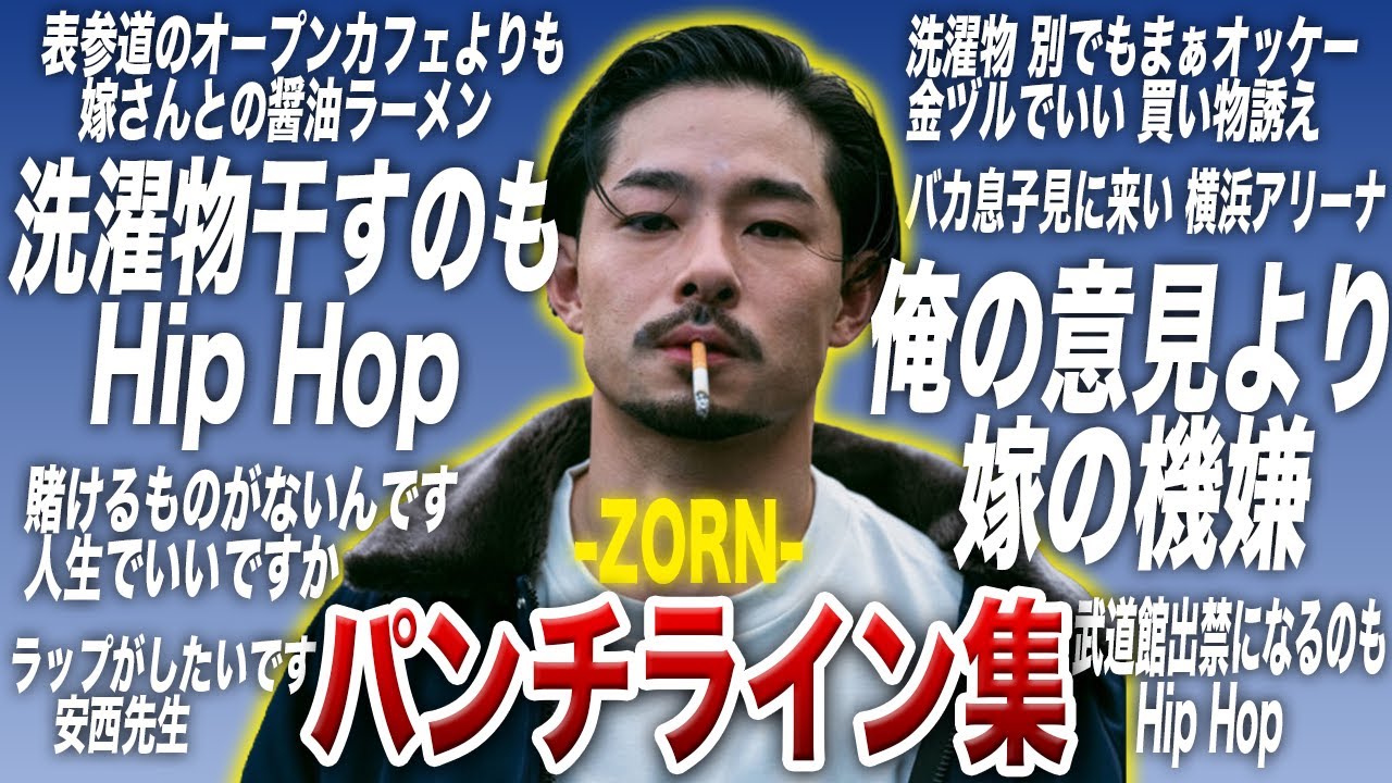 パンチライン集【ZORN】