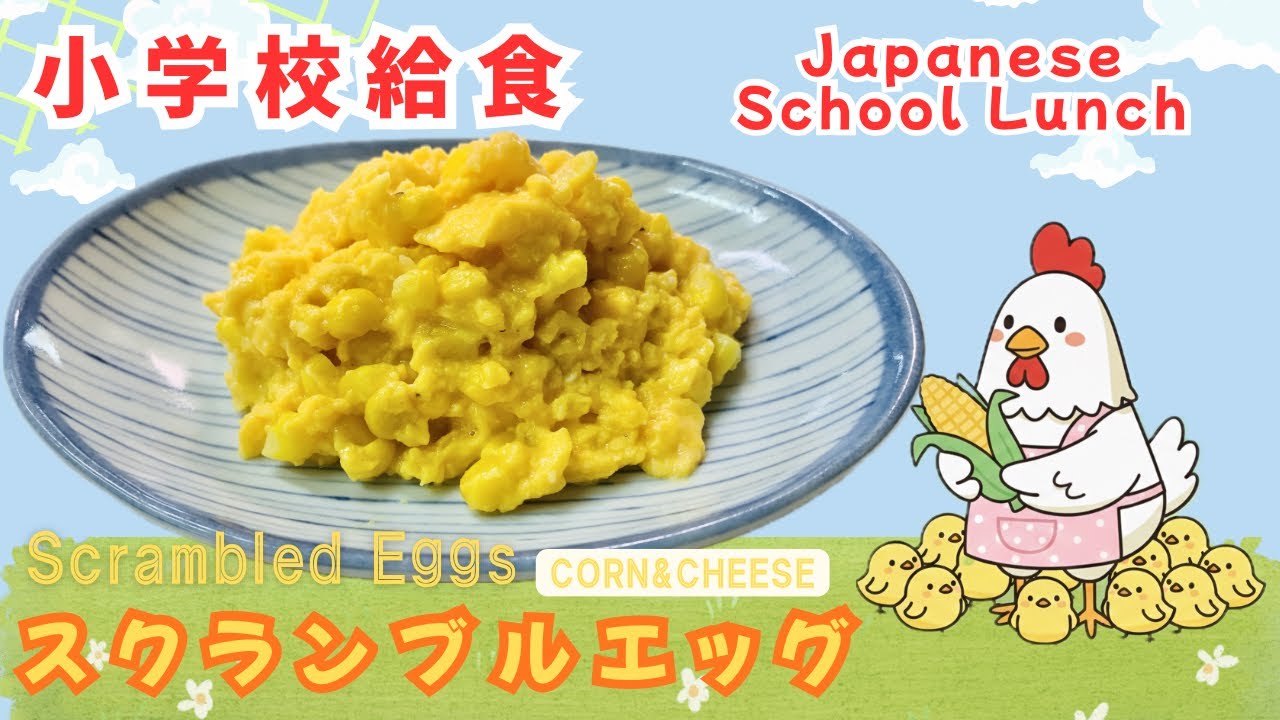 包丁いらずで激ウマ！【小学校給食】この「コーンチーズ卵」が簡単すぎて朝食革命が起きる。チーズスクランブルエッグ
