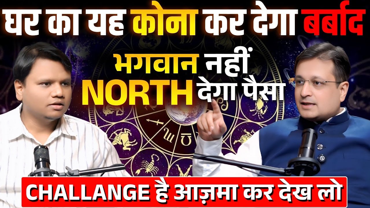 North की यह गलती = पैसा आना बंद | Vastu बनाएगा अमीर 💸
