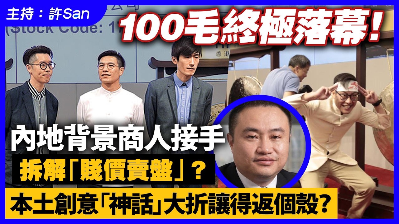 100毛終極落幕！內地背景商人接手，拆解「賤價賣盤」？本土創意「神話」大折讓得返個殼？