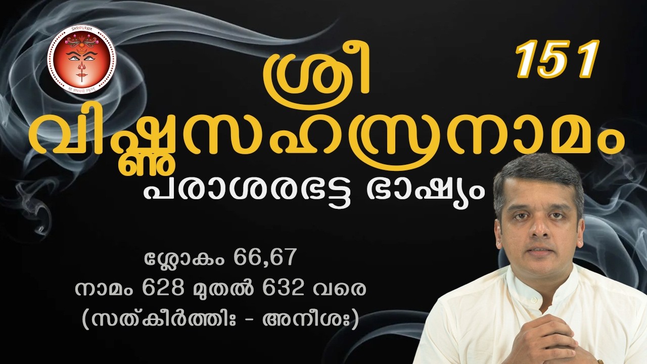 151-SreeVishnuSahasranamam -ശ്രീവിഷ്ണുസഹസ്രനാമം - श्रीविष्णुसहस्रनामम्(പരാശരഭട്ടഭാഷ്യം)@Shripuram