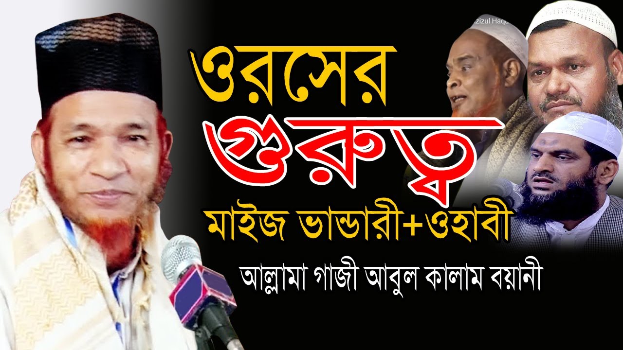 ওরসের গুরুত্ব | মাইজভান্ডারী ও ওহাবীর ভ্রান্ত মতবাদ | আবুল কালাম বয়ানী | abul kalam boyani | ARP TV