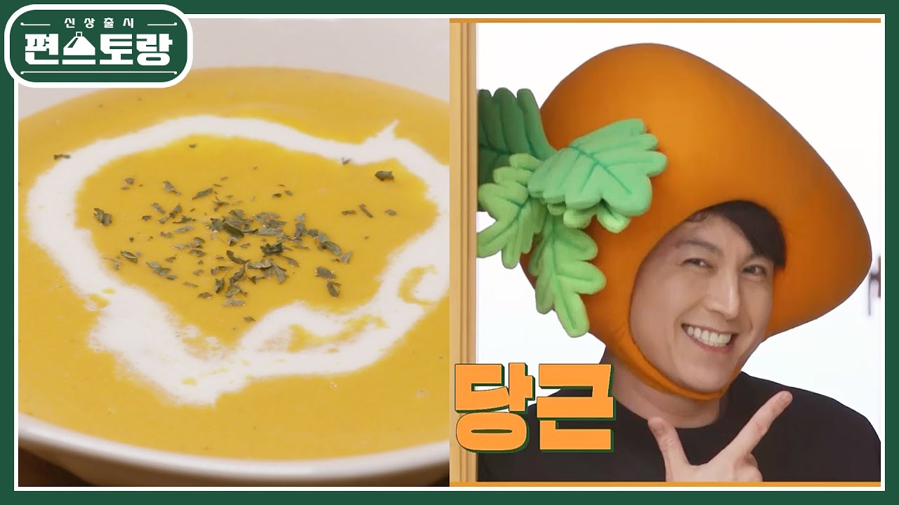 어남선생, 어당근 변신★ 단호박보다 달콤한 어남선생 당근수프의 비밀은? [신상출시 편스토랑/Fun-Staurant] | KBS 220527 방송