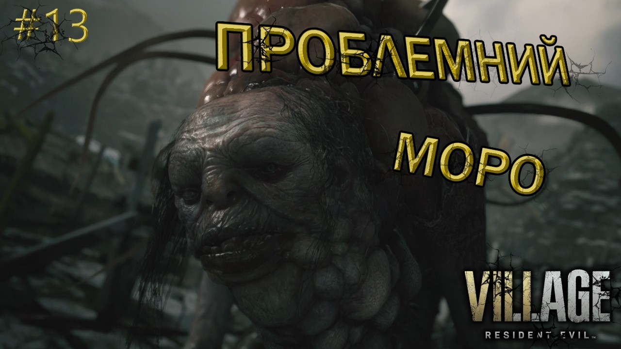Resident Evil Village : Велика Рибка МОРО. #13