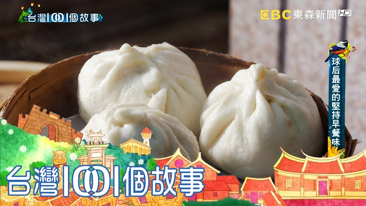 鹽埕傳統早餐店 征服世界球后  part2 台灣1001個故事｜白心儀