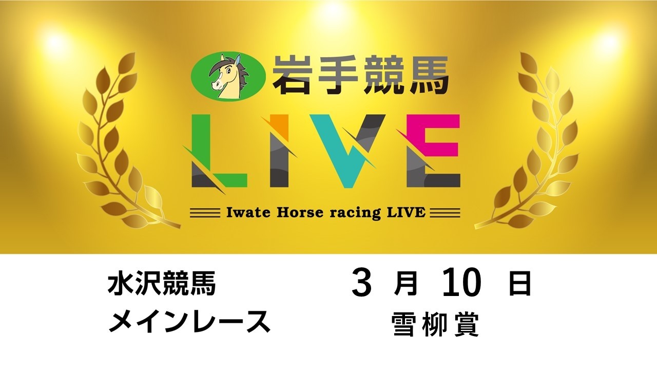 2026年３月10日　岩手競馬LIVE
