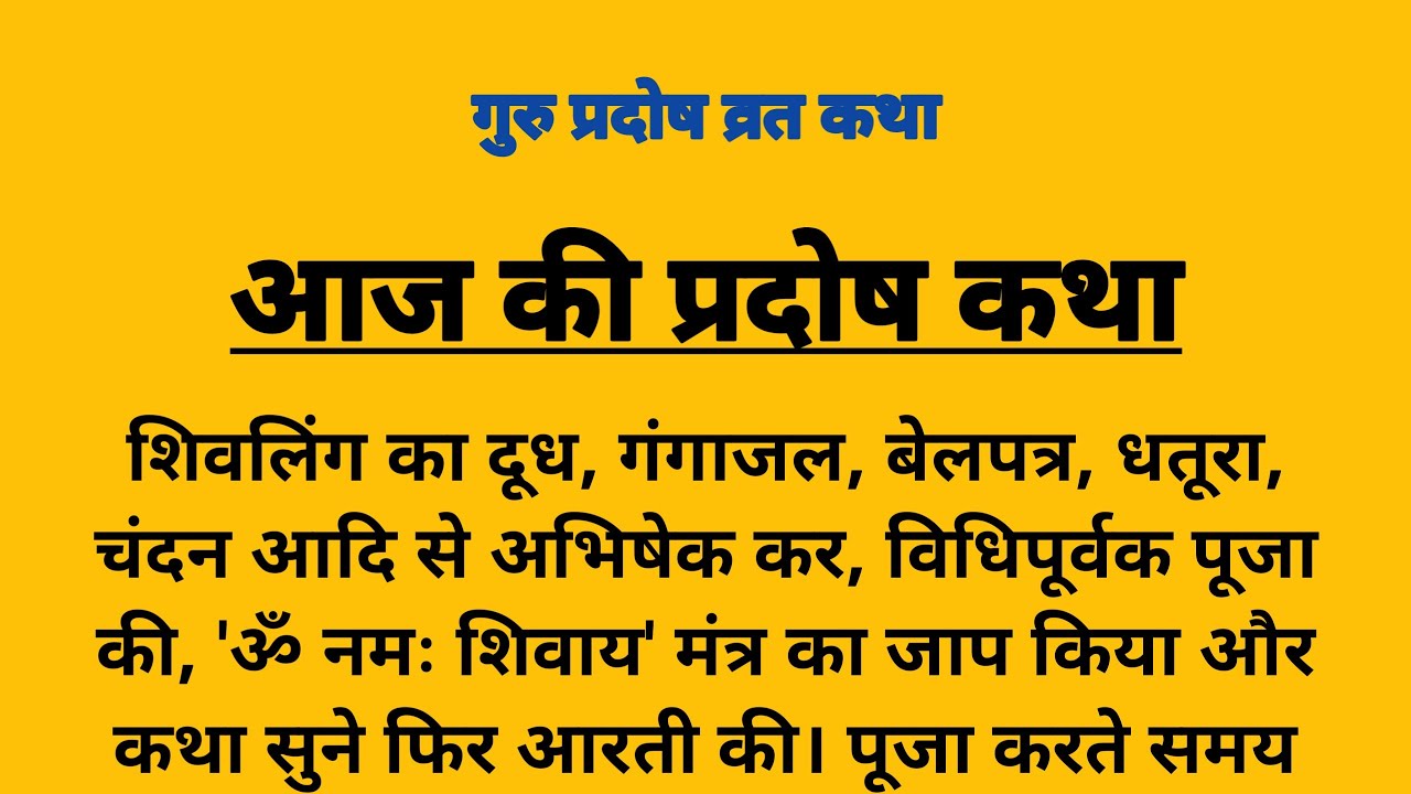 Pradosh vrat katha आज के दिन ये कथा सुनने से शिव जी की विशेष कृपा मिलती है #pradosh pradosh katha