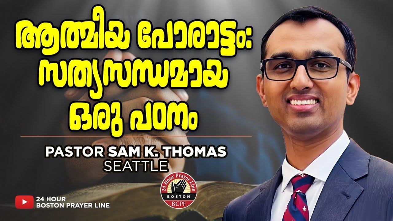 ആത്മീയ പോരാട്ടം | Spiritual Warfare | Pastor Sam K. Thomas, Seattle | Br. Babychan Vennikulam