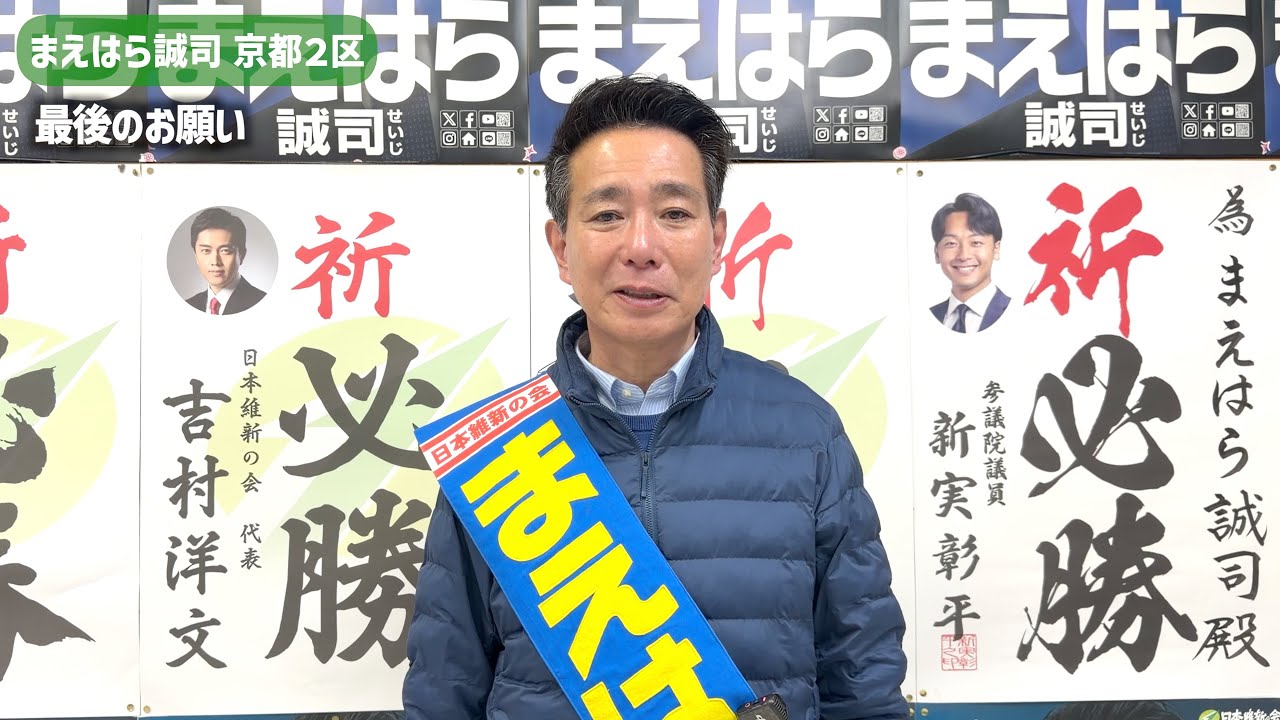 まえはら誠司【最後のお願い】選挙戦を終えて