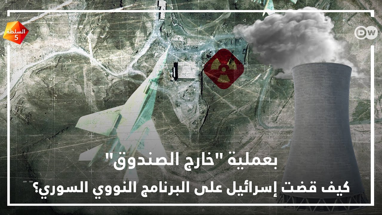 كيف قضت إسرائيل على البرنامج النووي السوري؟