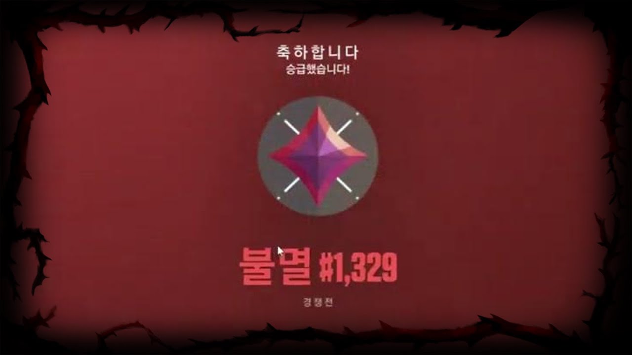 실버에서 1년만에 불멸 승급 했습니다.