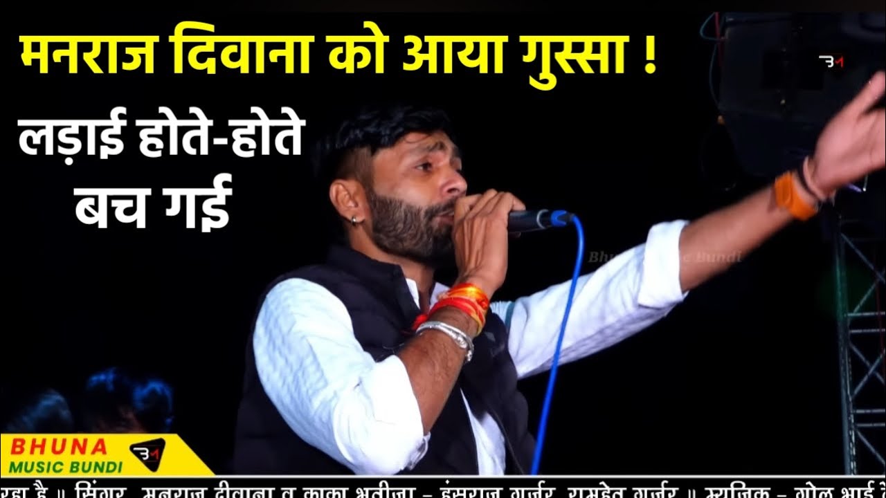 मनराज दिवाना को आया गुस्सा ! लड़ाई होते-होते बच गई | manraj diwana live program 2026….