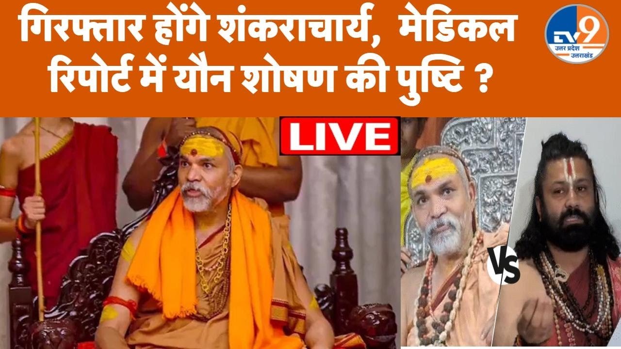 LIVE: गिरफ्तार होंगे शंकराचार्य अविमुक्तेश्वरानंद, यौन उत्पीड़न हुआ, मेडिकल रिपोर्ट में खुलासा