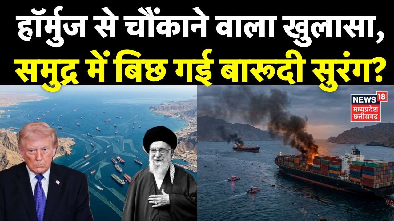 Iran-US War Strait Of Hormuz : हॉर्मुज से चौंकाने वाला खुलासा, समुद्र में बिछ गई बारूदी सुरंग?