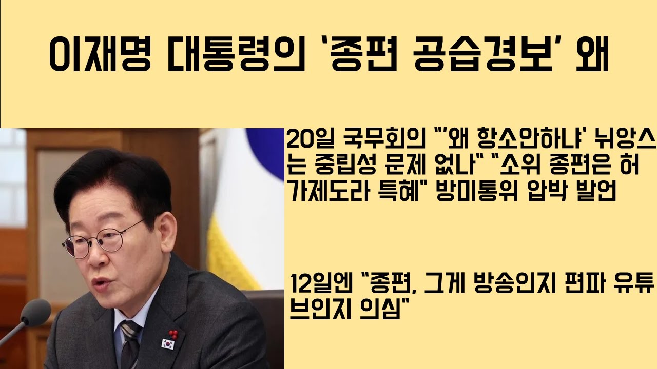 [최병묵의 팩트] 이재명 대통령의 '종편 공습경보' 왜