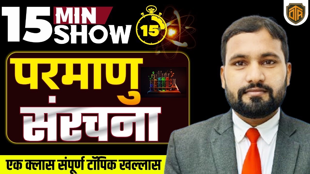 परमाणु संरचना | Atomic Structure in 15 Minute | Chemistry 15 Minutes show by Rahul Sir