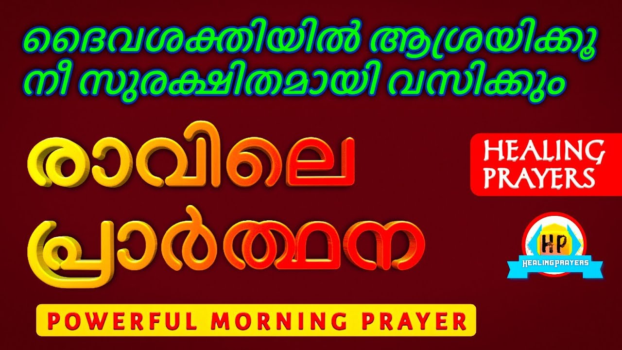 ഇത് നിൻ്റെ ജീവിതം മാറ്റിമറിക്കും, അത്ഭുത രാവിലെ പ്രാർത്ഥന, ഇത് മുടക്കരുത്