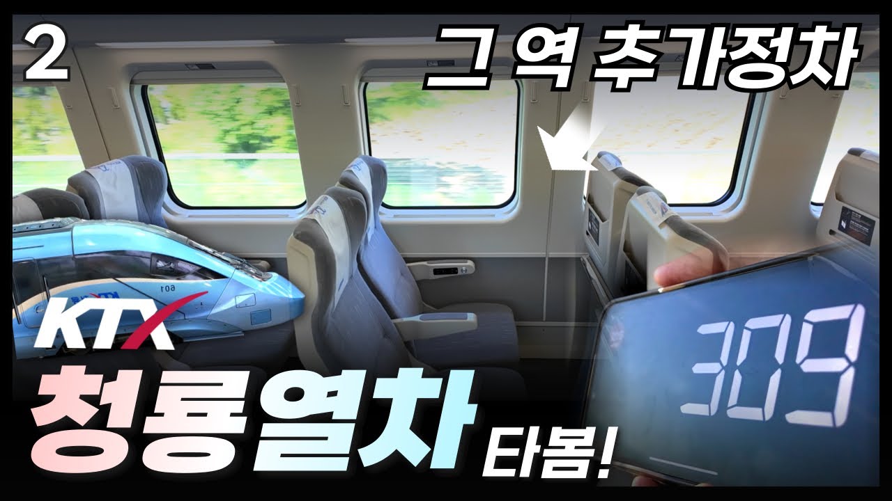 최신형 고속열차 얼마나 빨라졌을까? / 용산~광주송정 KTX-청룡 탑승기