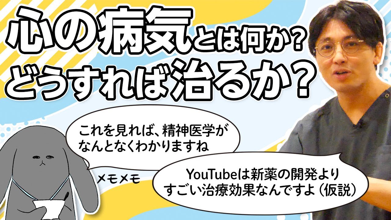 心の病気とは何か？　どうすれば治るのか？　YouTubeの活用方法について　#早稲田メンタルクリニック #精神科医 #益田裕介