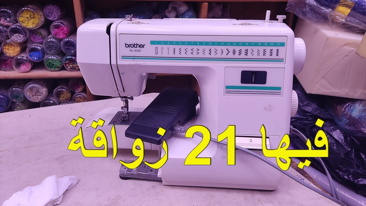 brother XL 4040 ماكينة زيكزاك صغيرة فيها 21 زواقة