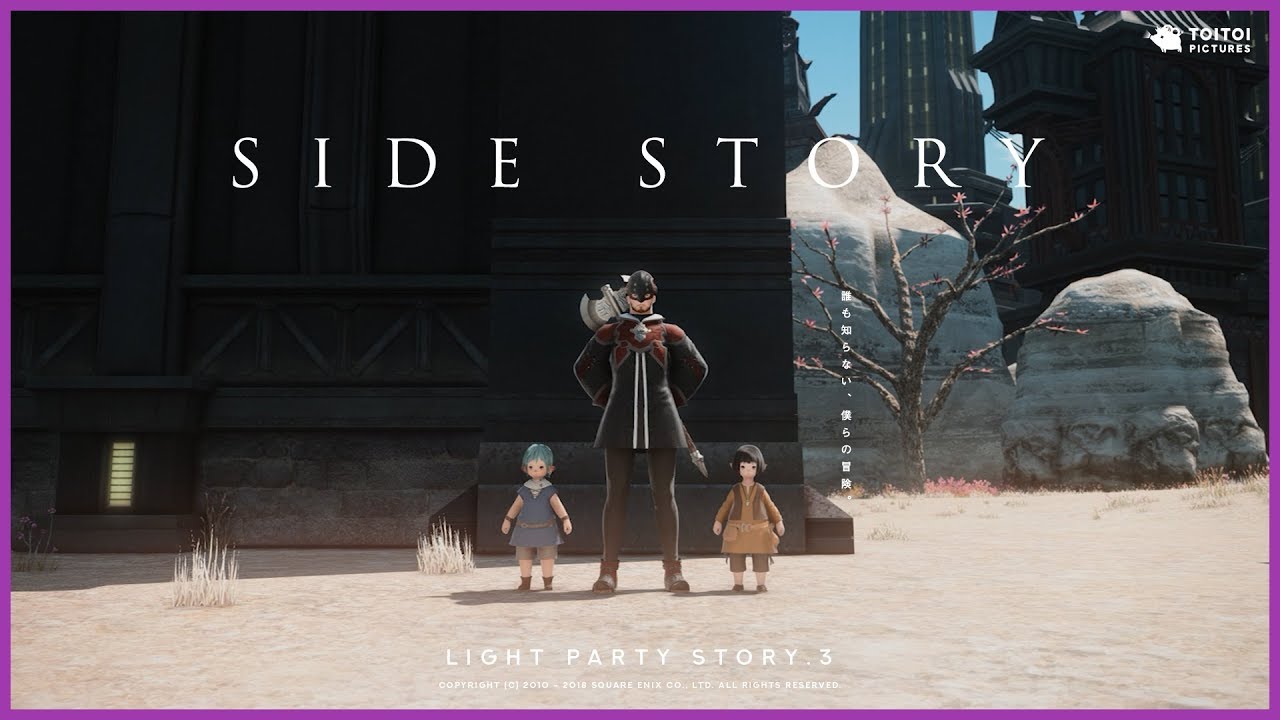 STORY.3 SIDE STORY - FFXIV 5周年記念短編映画集「LIGHTPARTY」