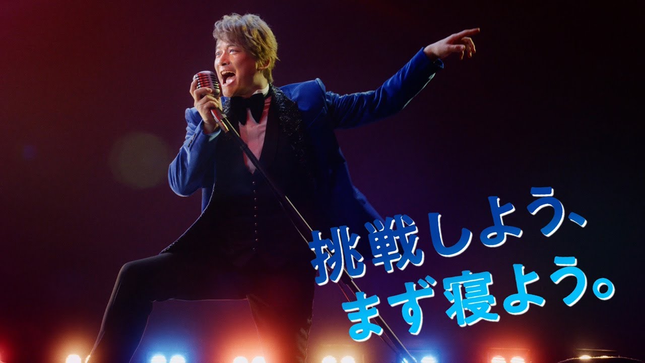 香取慎吾、ステージで思い切り歌う　さまざまなこと挑戦！いきいきとした表情披露　「ドリエル」新CM「挑戦しよう、まず寝よう。」編