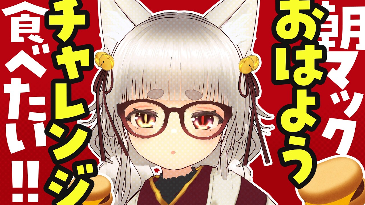 【#朝活/#雑談】みんなの挨拶で朝マック食べれるチャレンジ‼️‼️🦊 常連さんROM専さん初見さんみんな～😭【おかぱ/おかぱ観察 #作業用】