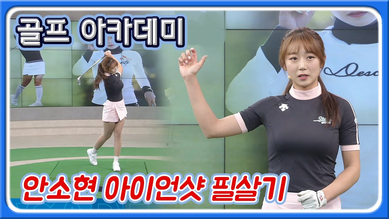 [아카데미 안소현] KLPGA 안소현, 아이언샷은 하향 타격! 내려쳐야 합니다